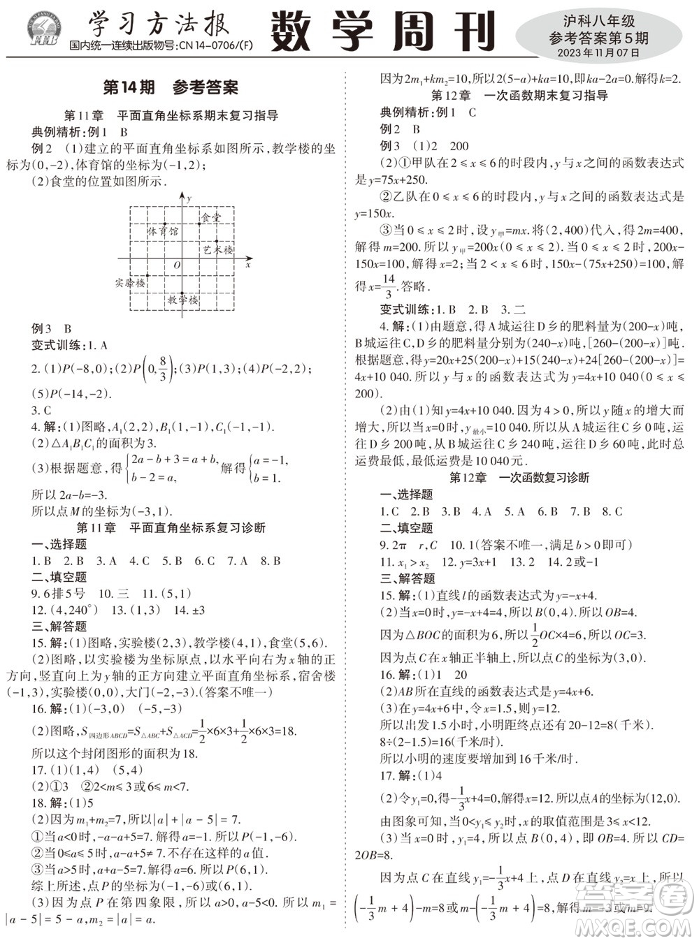 2023年秋學習方法報數(shù)學周刊八年級上冊滬科版第5期參考答案