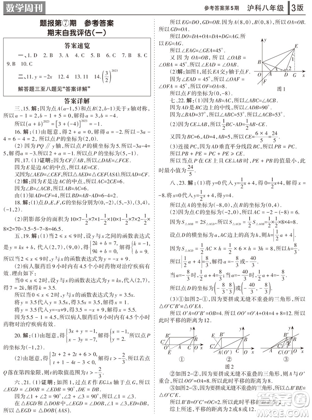 2023年秋學習方法報數(shù)學周刊八年級上冊滬科版第5期參考答案