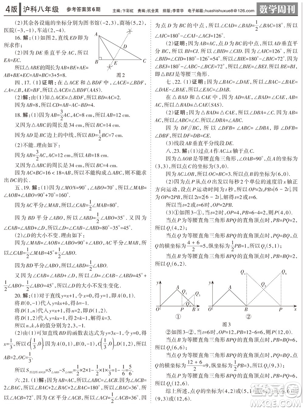 2023年秋學(xué)習(xí)方法報(bào)數(shù)學(xué)周刊八年級(jí)上冊(cè)滬科版第6期參考答案