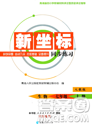 青海人民出版社2023年秋新坐標(biāo)同步練習(xí)七年級生物上冊人教版答案