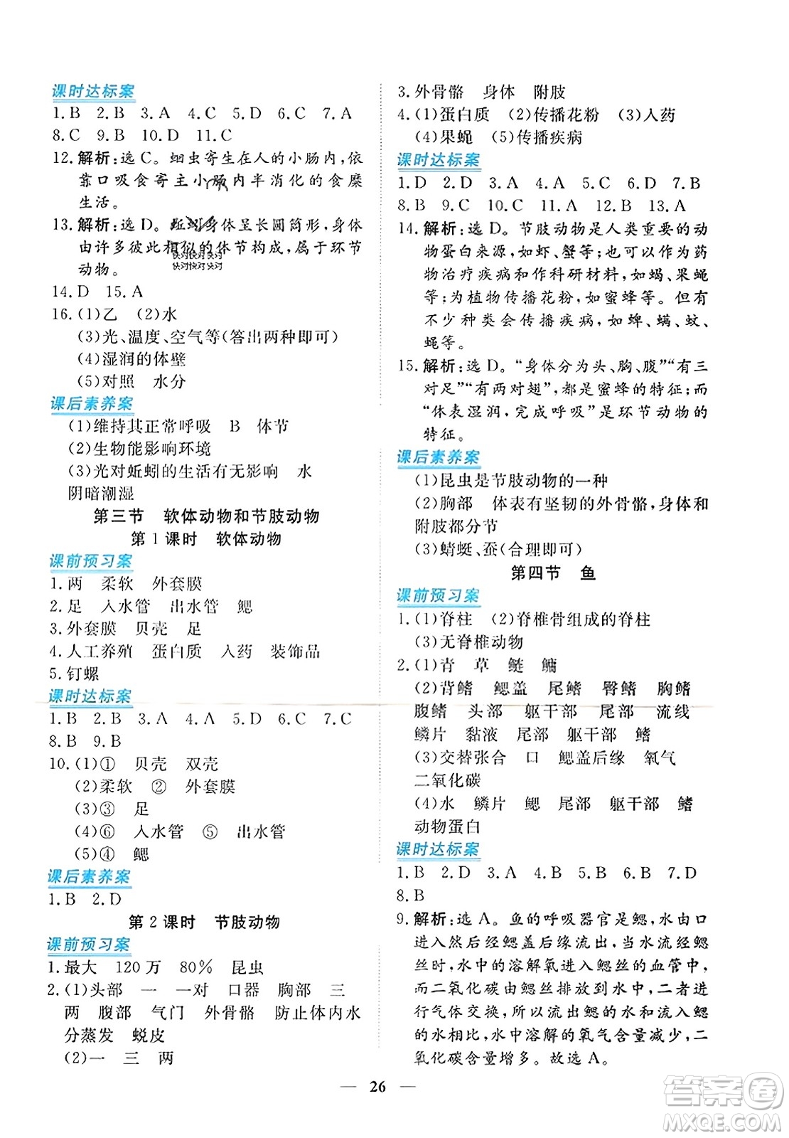 青海人民出版社2023年秋新坐標(biāo)同步練習(xí)八年級(jí)生物上冊(cè)人教版答案