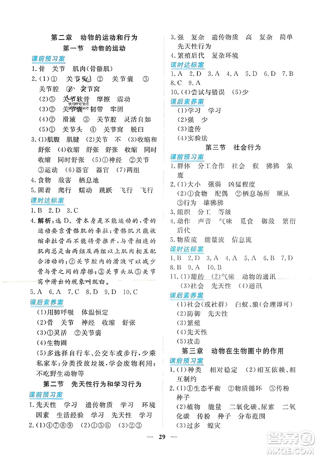 青海人民出版社2023年秋新坐標(biāo)同步練習(xí)八年級(jí)生物上冊(cè)人教版答案