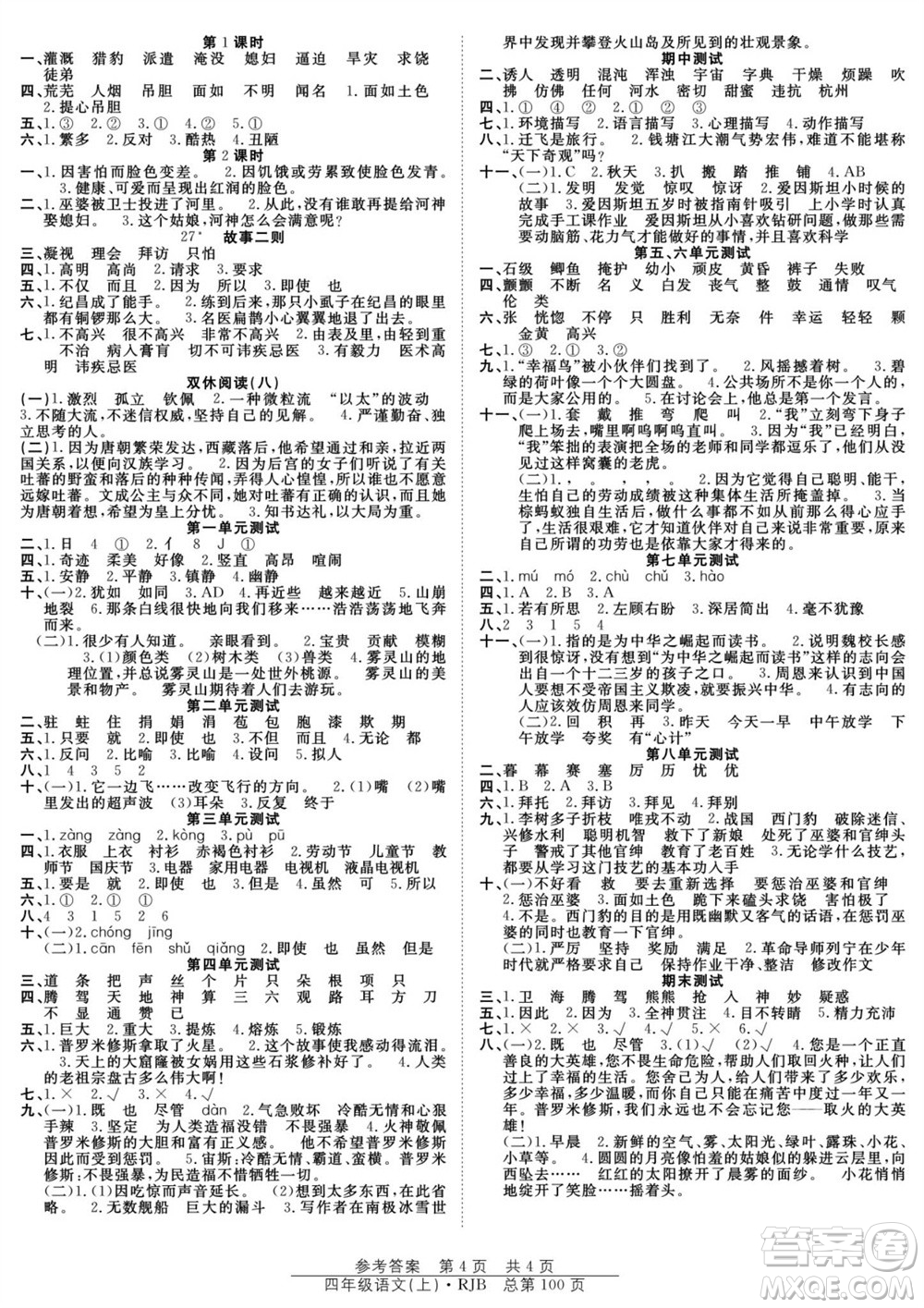 團結(jié)出版社2023年秋陽光訓(xùn)練課時作業(yè)四年級語文上冊人教版參考答案