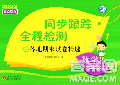 北京教育出版社2023年秋同步跟蹤全程檢測六年級數(shù)學(xué)上冊江蘇版答案