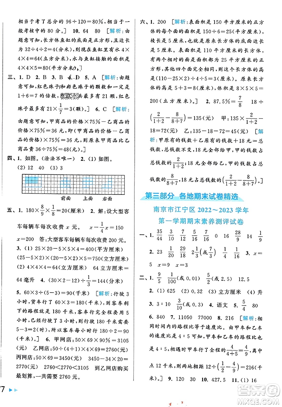 北京教育出版社2023年秋同步跟蹤全程檢測六年級數(shù)學(xué)上冊江蘇版答案