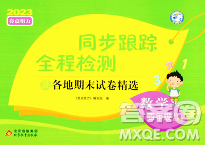 北京教育出版社2023年秋同步跟蹤全程檢測四年級(jí)數(shù)學(xué)上冊(cè)江蘇版答案