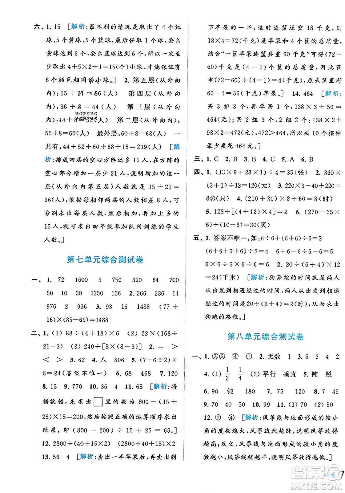 北京教育出版社2023年秋同步跟蹤全程檢測四年級(jí)數(shù)學(xué)上冊(cè)江蘇版答案