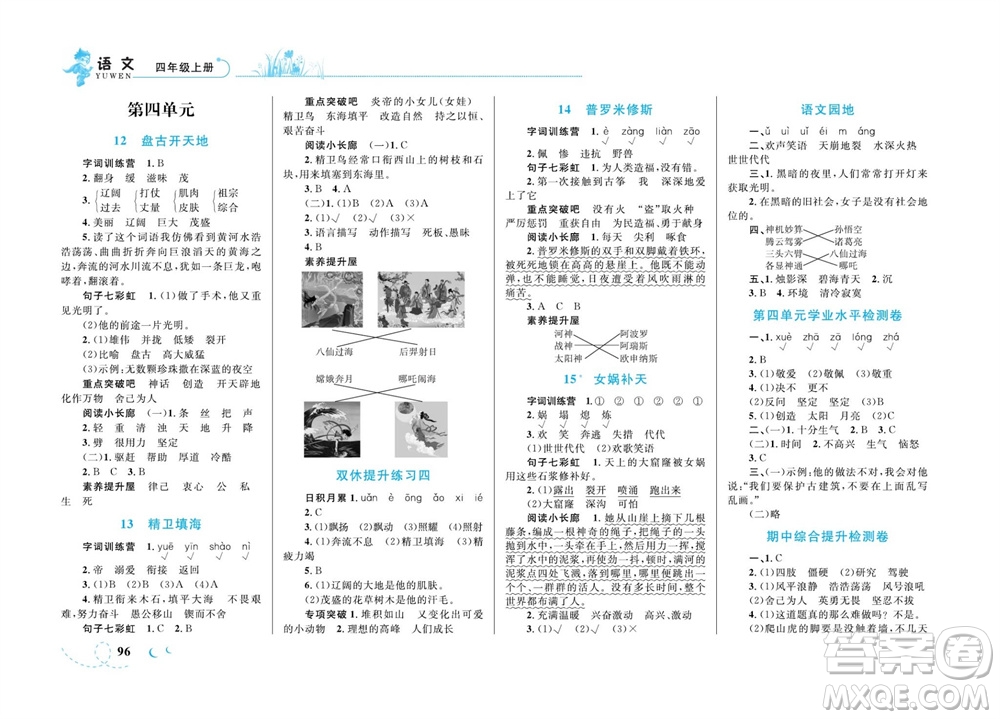 現(xiàn)代教育出版社2023年秋小超人作業(yè)本四年級(jí)語(yǔ)文上冊(cè)人教版參考答案