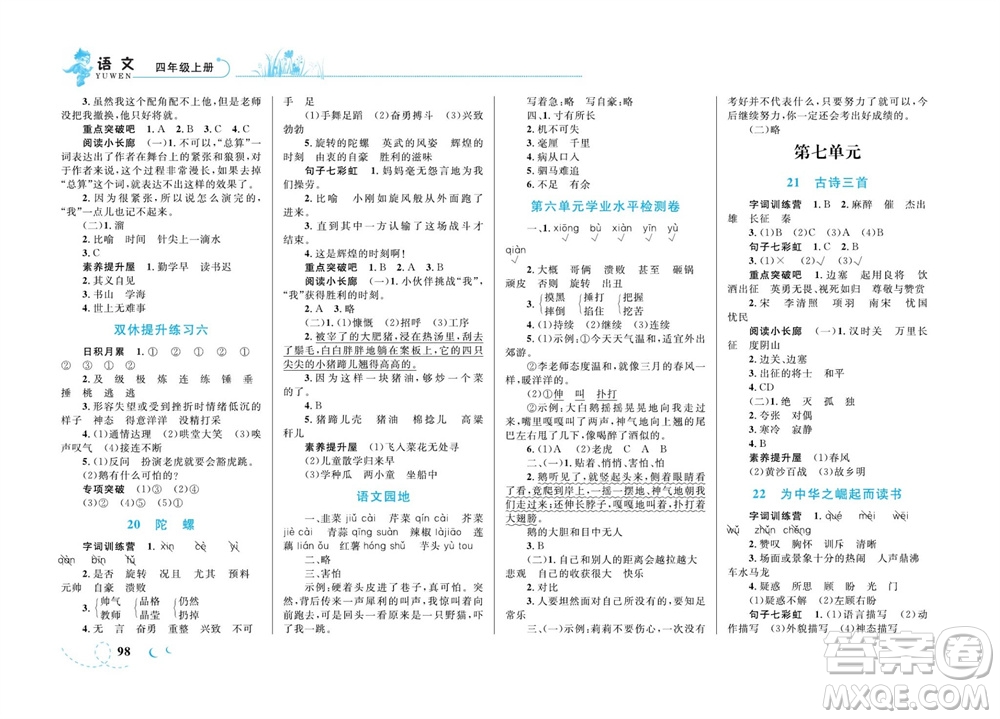 現(xiàn)代教育出版社2023年秋小超人作業(yè)本四年級(jí)語(yǔ)文上冊(cè)人教版參考答案