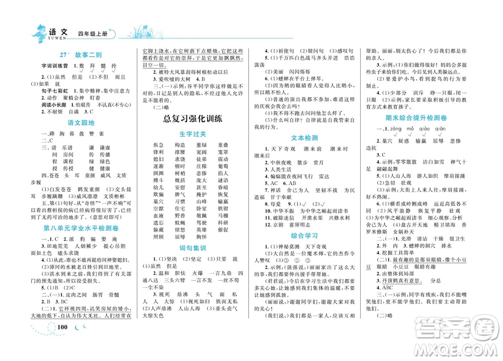 現(xiàn)代教育出版社2023年秋小超人作業(yè)本四年級(jí)語(yǔ)文上冊(cè)人教版參考答案