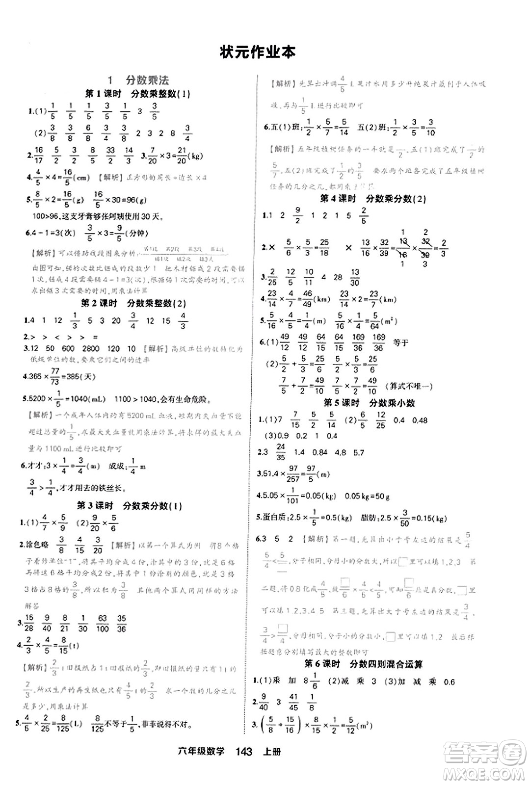 西安出版社2023年秋狀元成才路狀元作業(yè)本六年級數(shù)學上冊人教版答案