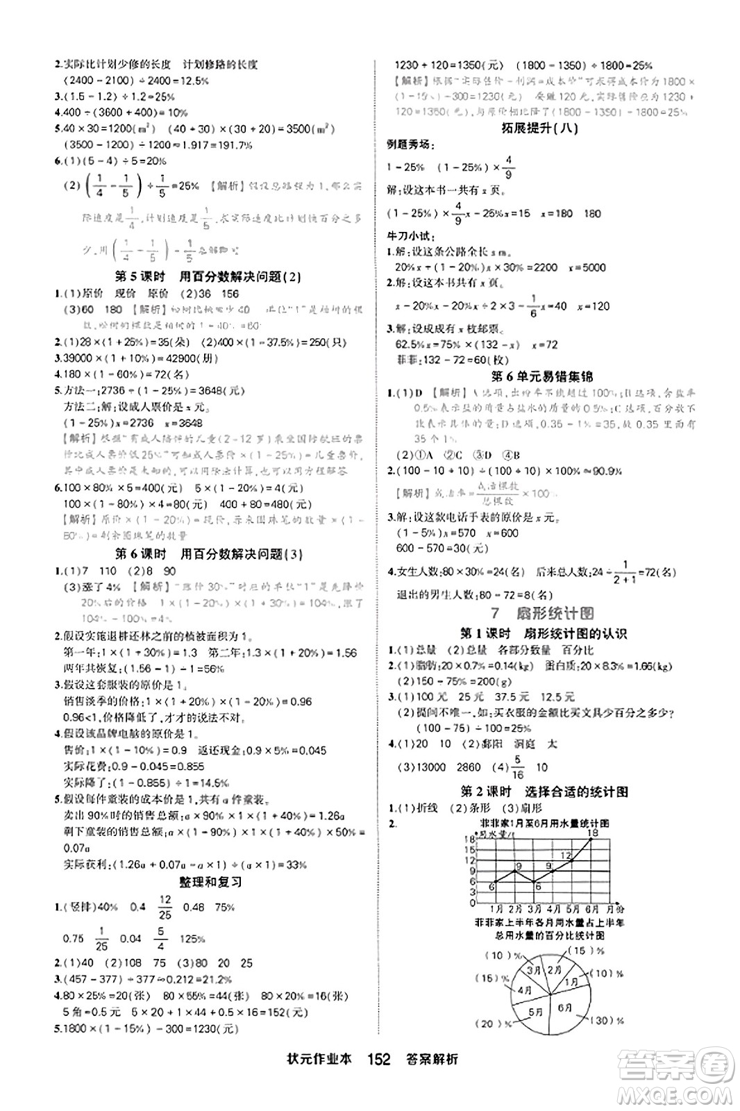 西安出版社2023年秋狀元成才路狀元作業(yè)本六年級數(shù)學上冊人教版答案