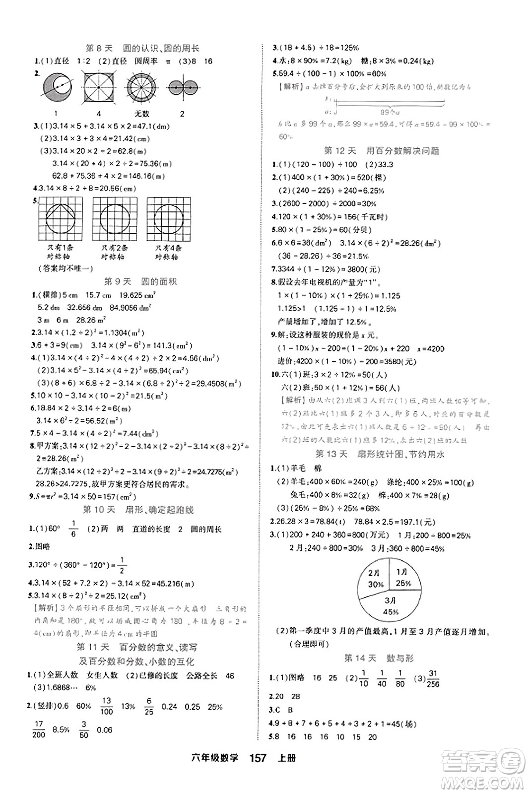 西安出版社2023年秋狀元成才路狀元作業(yè)本六年級數(shù)學上冊人教版答案