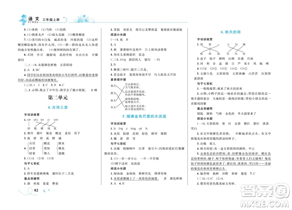 現(xiàn)代教育出版社2023年秋小超人作業(yè)本三年級語文上冊人教版參考答案