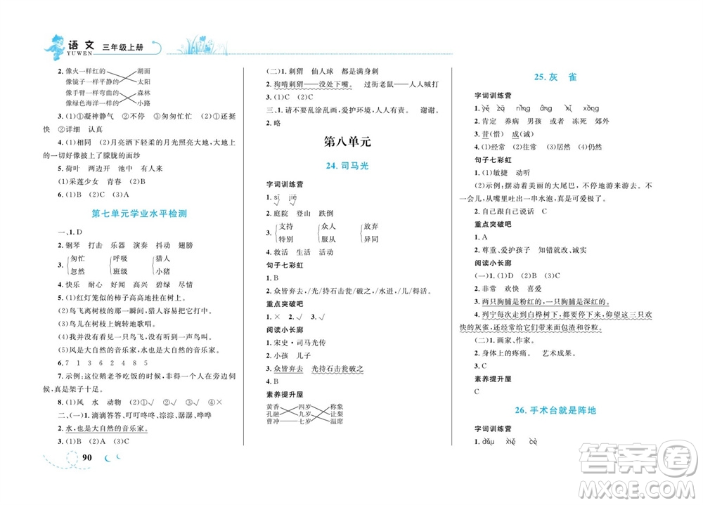 現(xiàn)代教育出版社2023年秋小超人作業(yè)本三年級語文上冊人教版參考答案