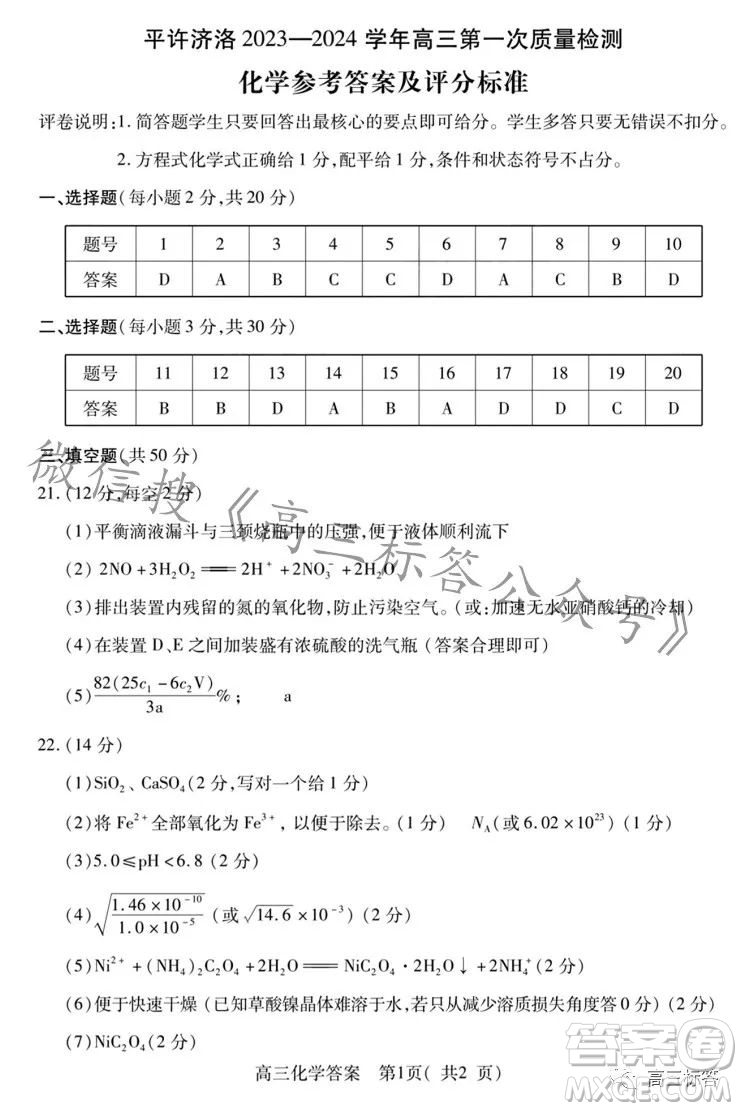 平許濟(jì)洛2023-2024學(xué)年高三第一次質(zhì)量檢測(cè)化學(xué)試卷答案