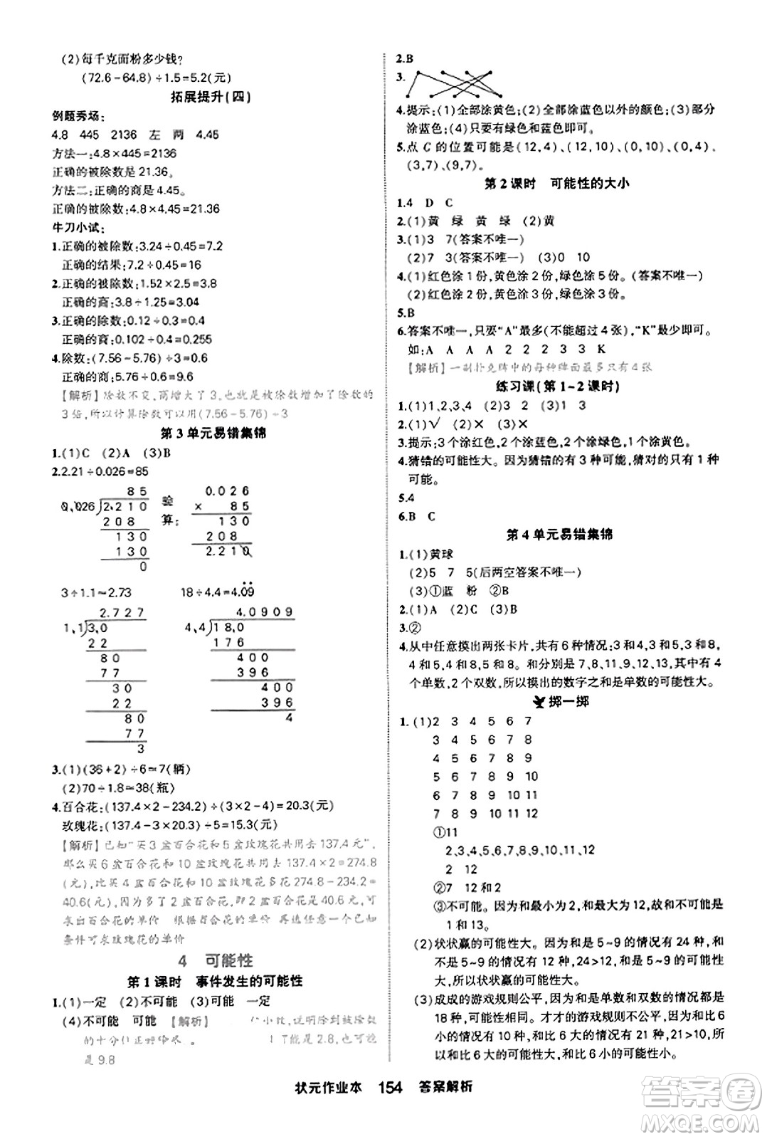 西安出版社2023年秋狀元成才路狀元作業(yè)本五年級(jí)數(shù)學(xué)上冊(cè)人教版答案