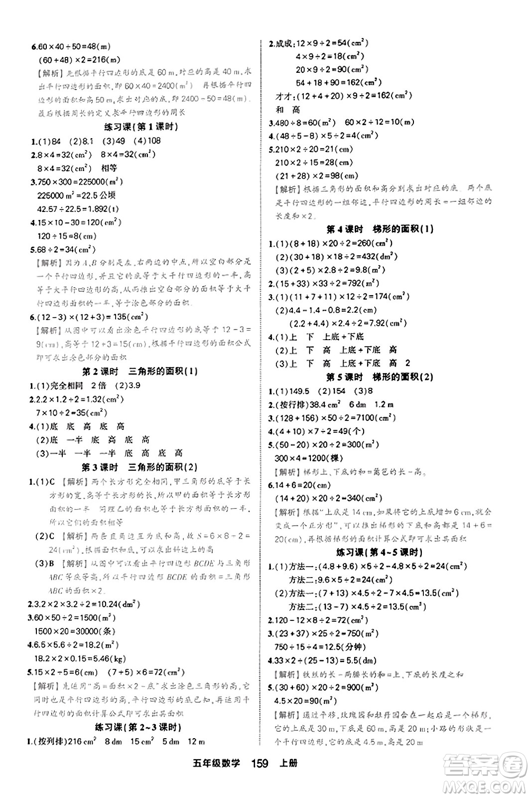 西安出版社2023年秋狀元成才路狀元作業(yè)本五年級(jí)數(shù)學(xué)上冊(cè)人教版答案