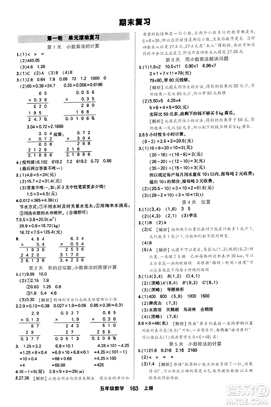 西安出版社2023年秋狀元成才路狀元作業(yè)本五年級(jí)數(shù)學(xué)上冊(cè)人教版答案