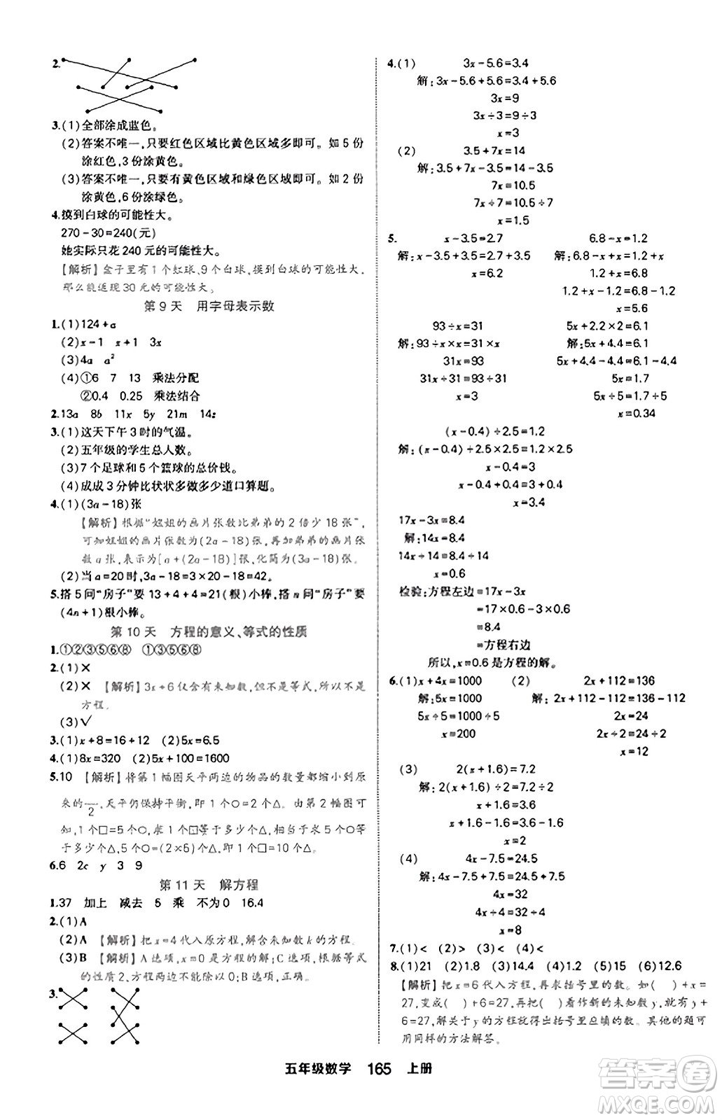 西安出版社2023年秋狀元成才路狀元作業(yè)本五年級(jí)數(shù)學(xué)上冊(cè)人教版答案