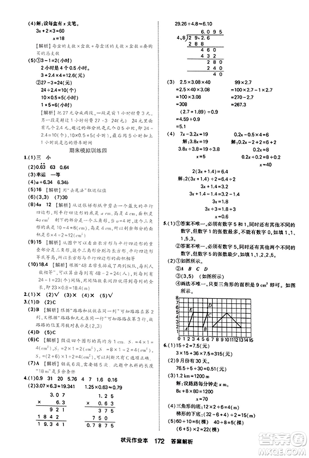 西安出版社2023年秋狀元成才路狀元作業(yè)本五年級(jí)數(shù)學(xué)上冊(cè)人教版答案