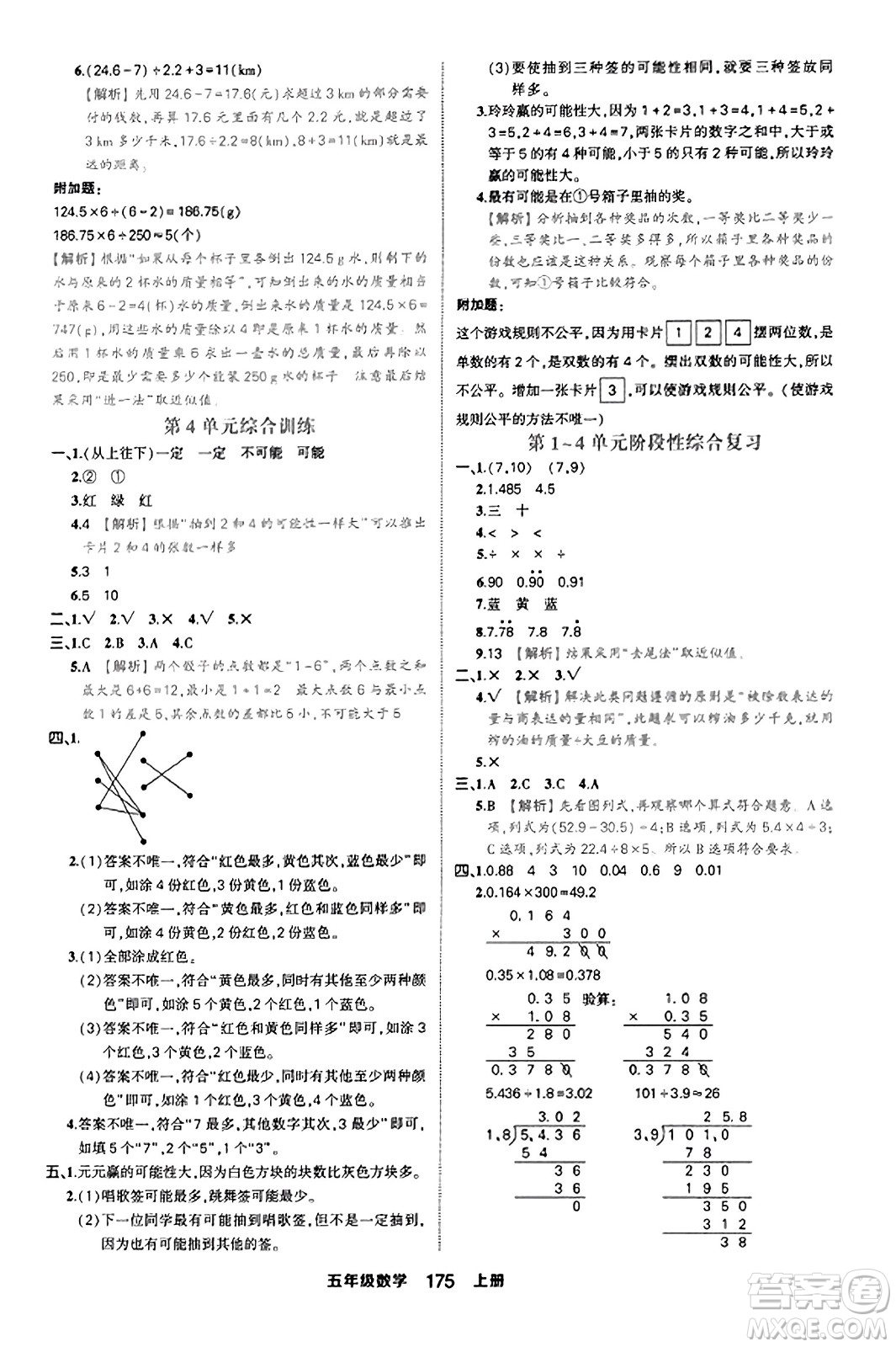 西安出版社2023年秋狀元成才路狀元作業(yè)本五年級(jí)數(shù)學(xué)上冊(cè)人教版答案