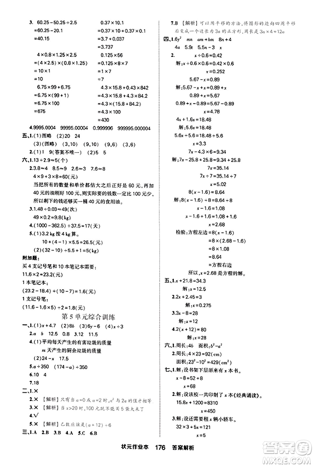 西安出版社2023年秋狀元成才路狀元作業(yè)本五年級(jí)數(shù)學(xué)上冊(cè)人教版答案