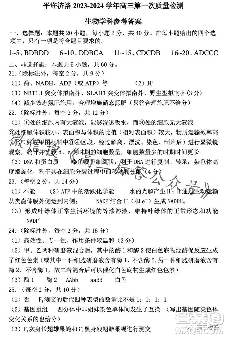 平許濟(jì)洛2023-2024學(xué)年高三第一次質(zhì)量檢測(cè)生物試卷答案