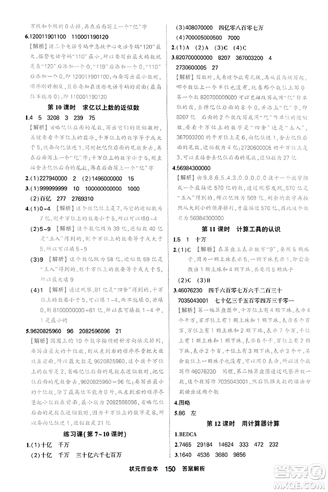 西安出版社2023年秋狀元成才路狀元作業(yè)本四年級數(shù)學上冊人教版答案