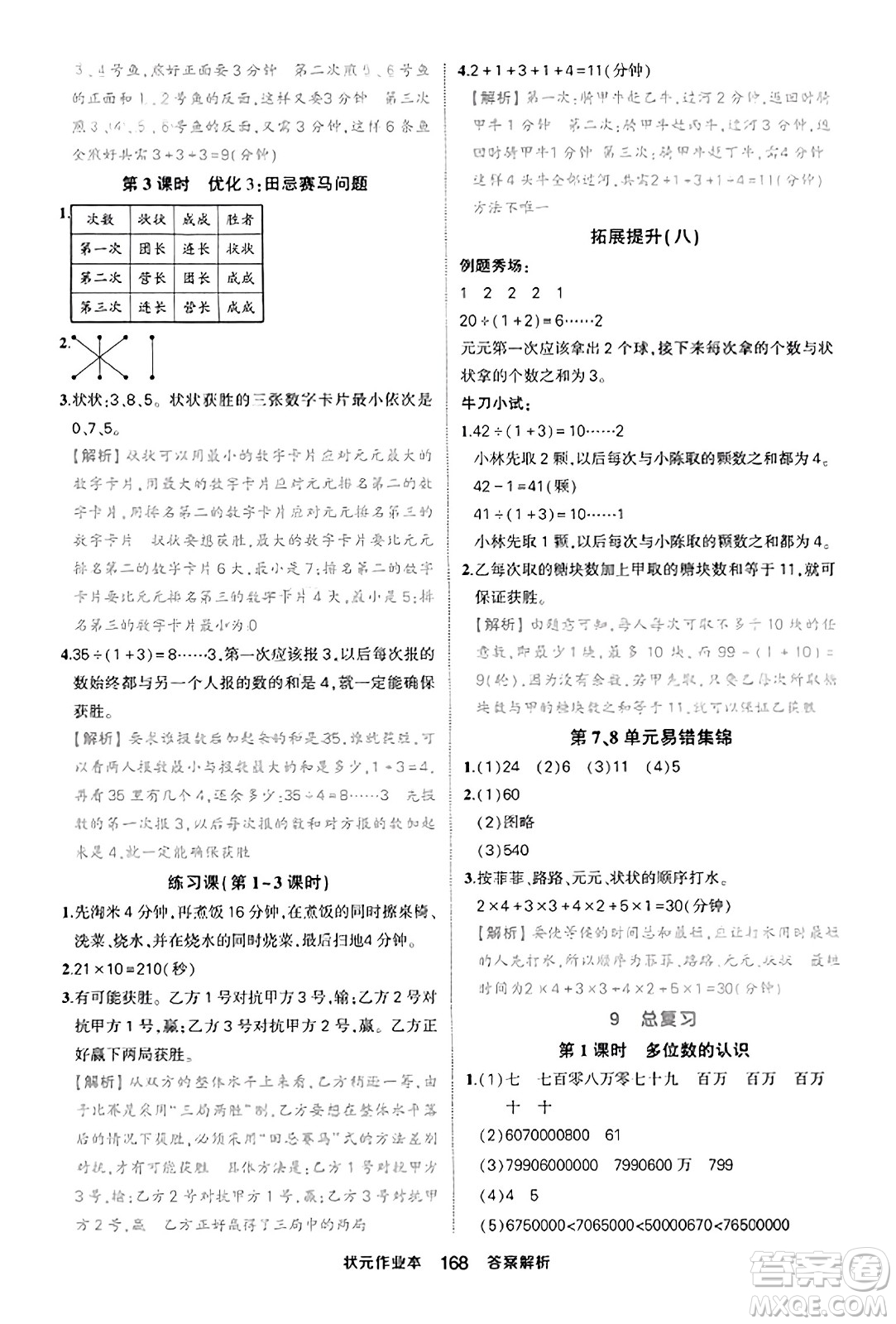 西安出版社2023年秋狀元成才路狀元作業(yè)本四年級數(shù)學上冊人教版答案