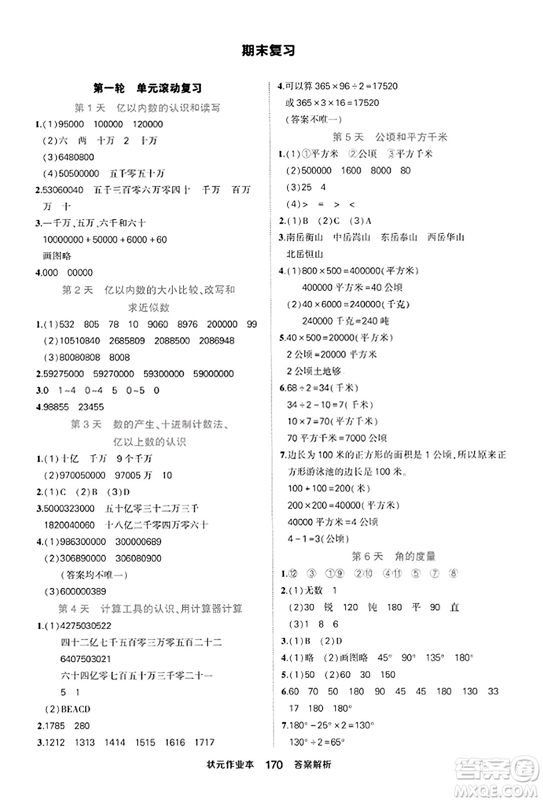 西安出版社2023年秋狀元成才路狀元作業(yè)本四年級數(shù)學上冊人教版答案