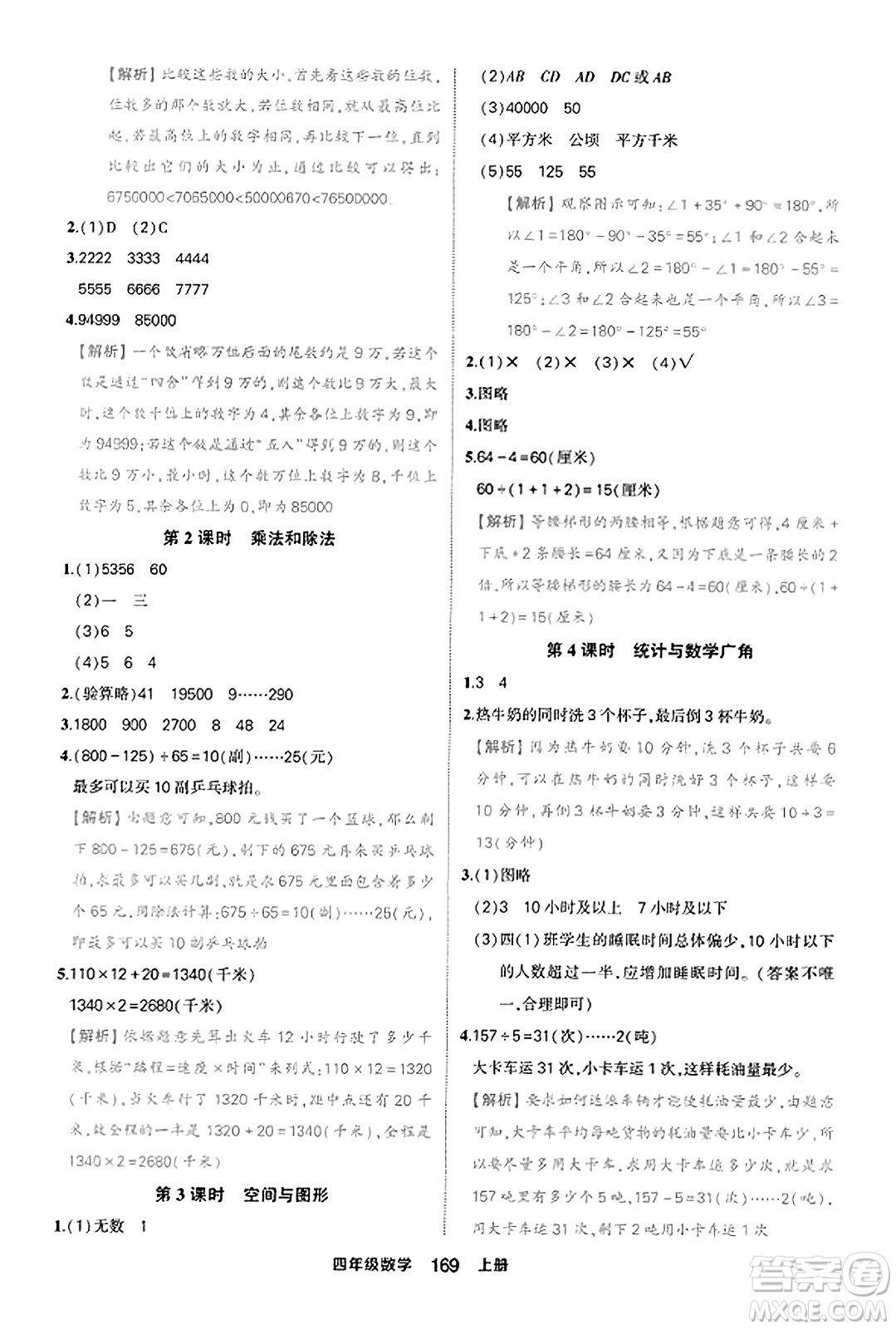 西安出版社2023年秋狀元成才路狀元作業(yè)本四年級數(shù)學上冊人教版答案