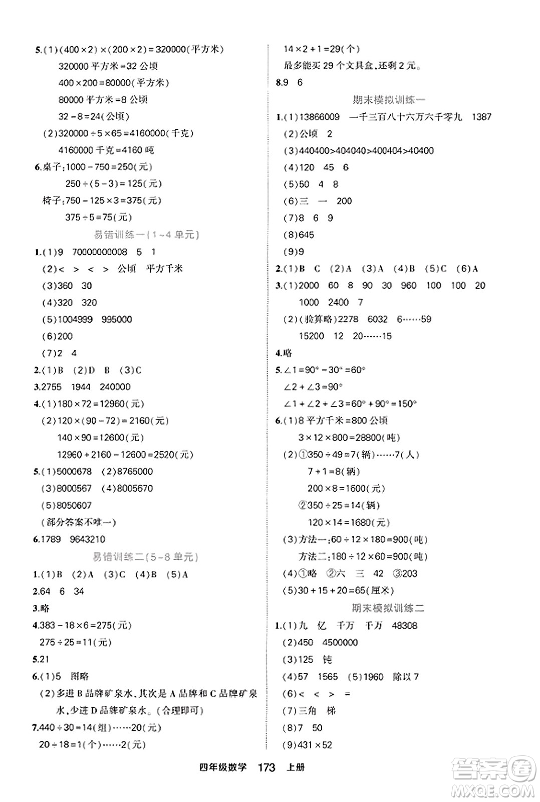 西安出版社2023年秋狀元成才路狀元作業(yè)本四年級數(shù)學上冊人教版答案