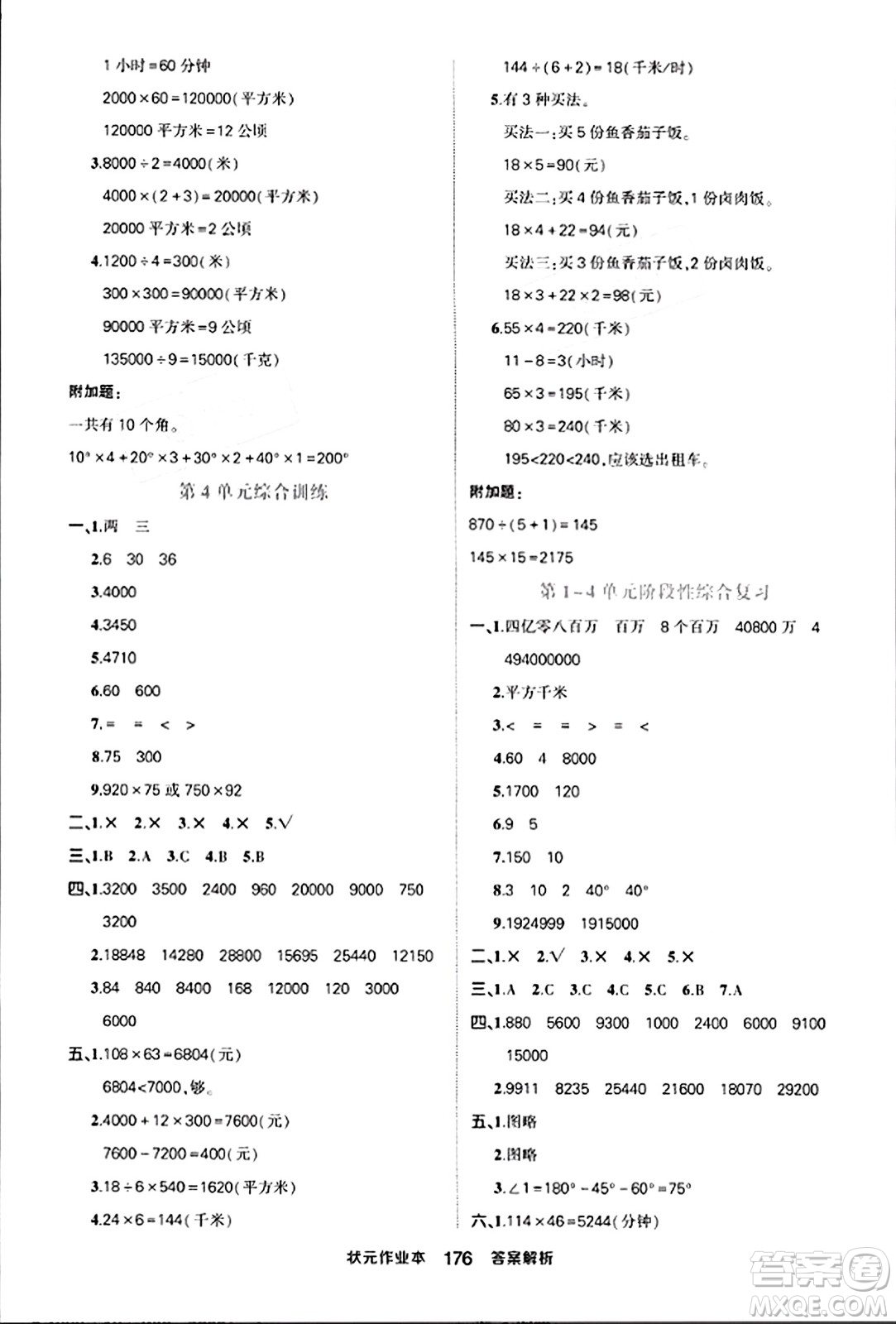 西安出版社2023年秋狀元成才路狀元作業(yè)本四年級數(shù)學上冊人教版答案