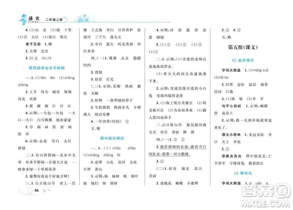 現(xiàn)代教育出版社2023年秋小超人作業(yè)本二年級(jí)語(yǔ)文上冊(cè)人教版參考答案