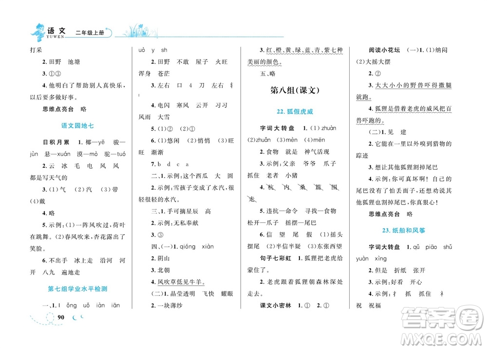 現(xiàn)代教育出版社2023年秋小超人作業(yè)本二年級(jí)語(yǔ)文上冊(cè)人教版參考答案