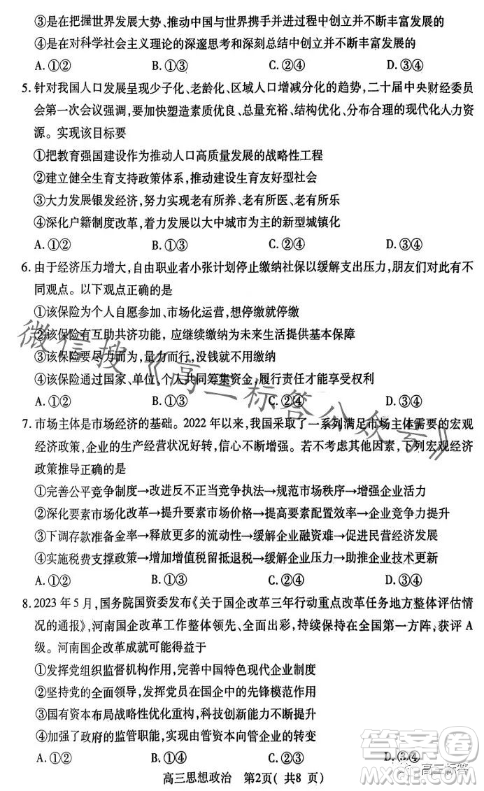 平許濟(jì)洛2023-2024學(xué)年高三第一次質(zhì)量檢測(cè)思想政治試卷答案