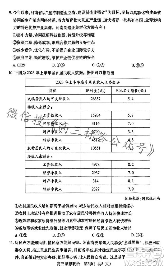 平許濟(jì)洛2023-2024學(xué)年高三第一次質(zhì)量檢測(cè)思想政治試卷答案