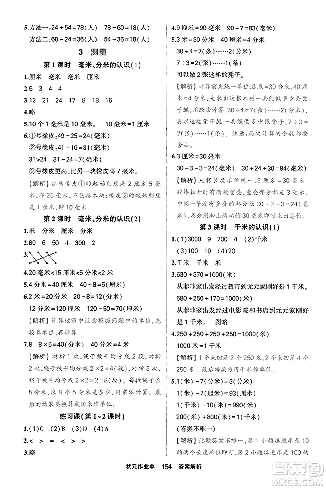 西安出版社2023年秋狀元成才路狀元作業(yè)本三年級數(shù)學(xué)上冊人教版答案