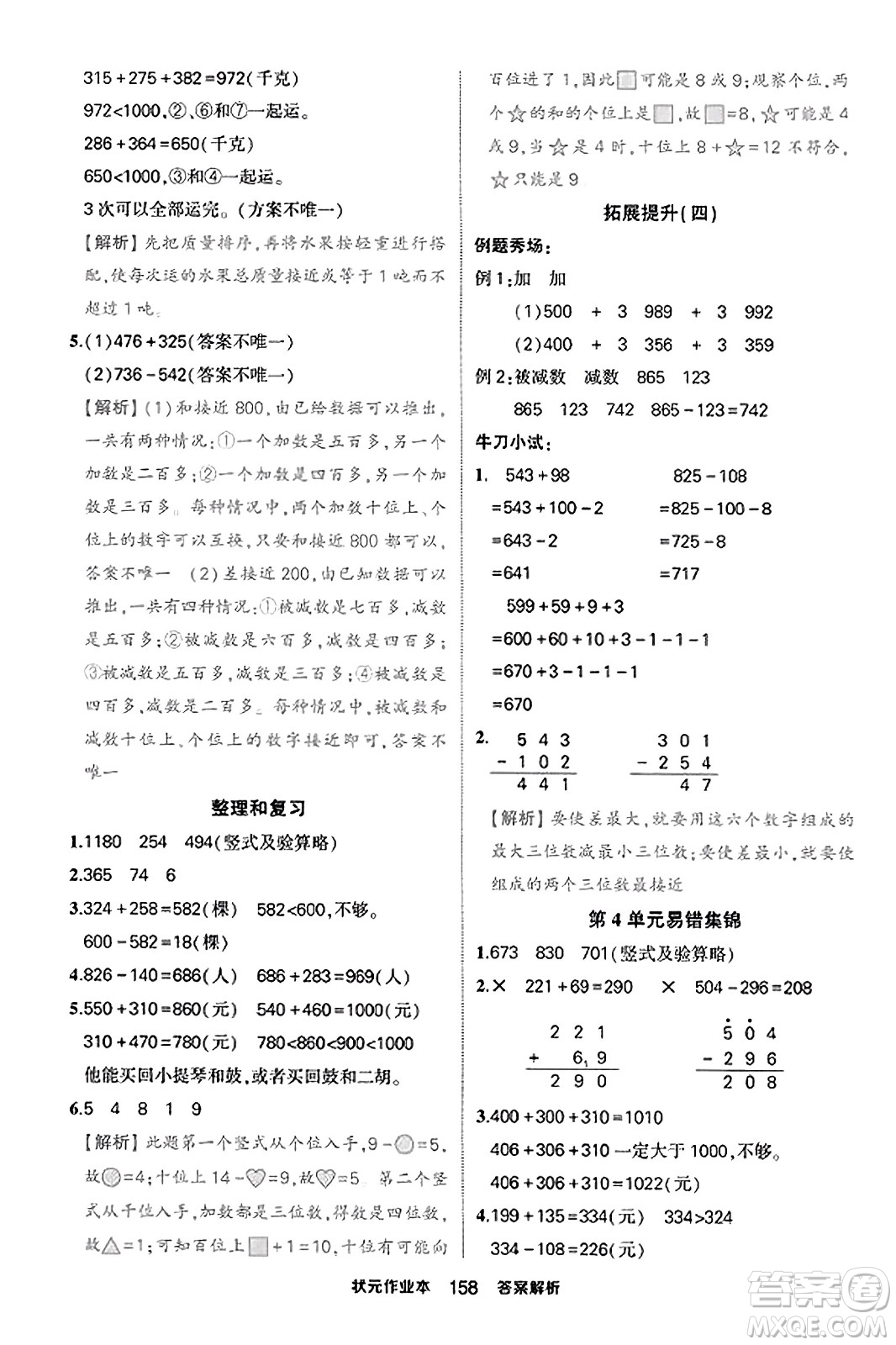 西安出版社2023年秋狀元成才路狀元作業(yè)本三年級數(shù)學(xué)上冊人教版答案