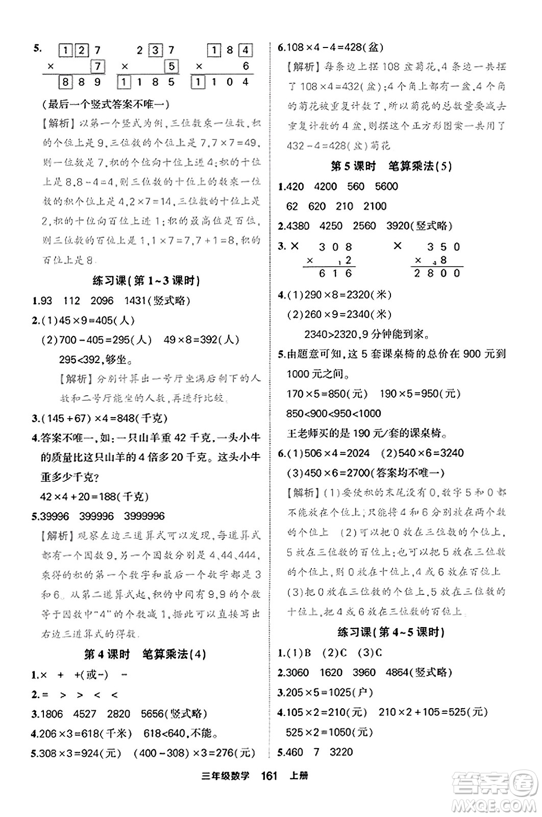 西安出版社2023年秋狀元成才路狀元作業(yè)本三年級數(shù)學(xué)上冊人教版答案