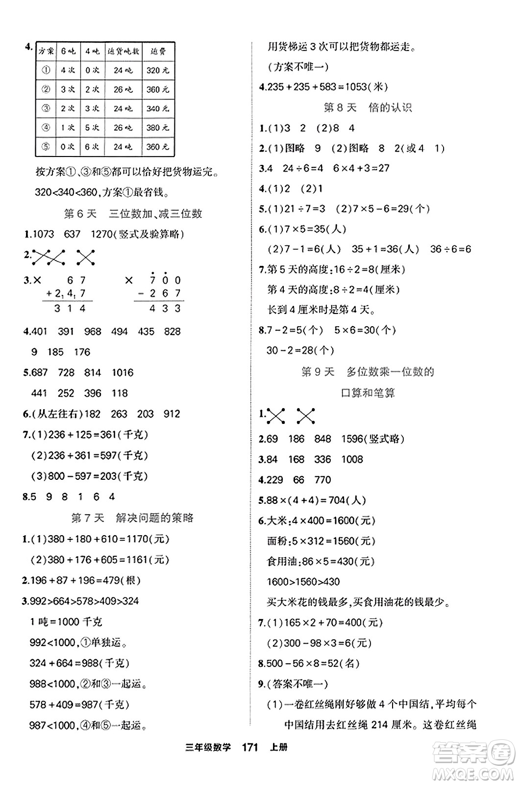 西安出版社2023年秋狀元成才路狀元作業(yè)本三年級數(shù)學(xué)上冊人教版答案