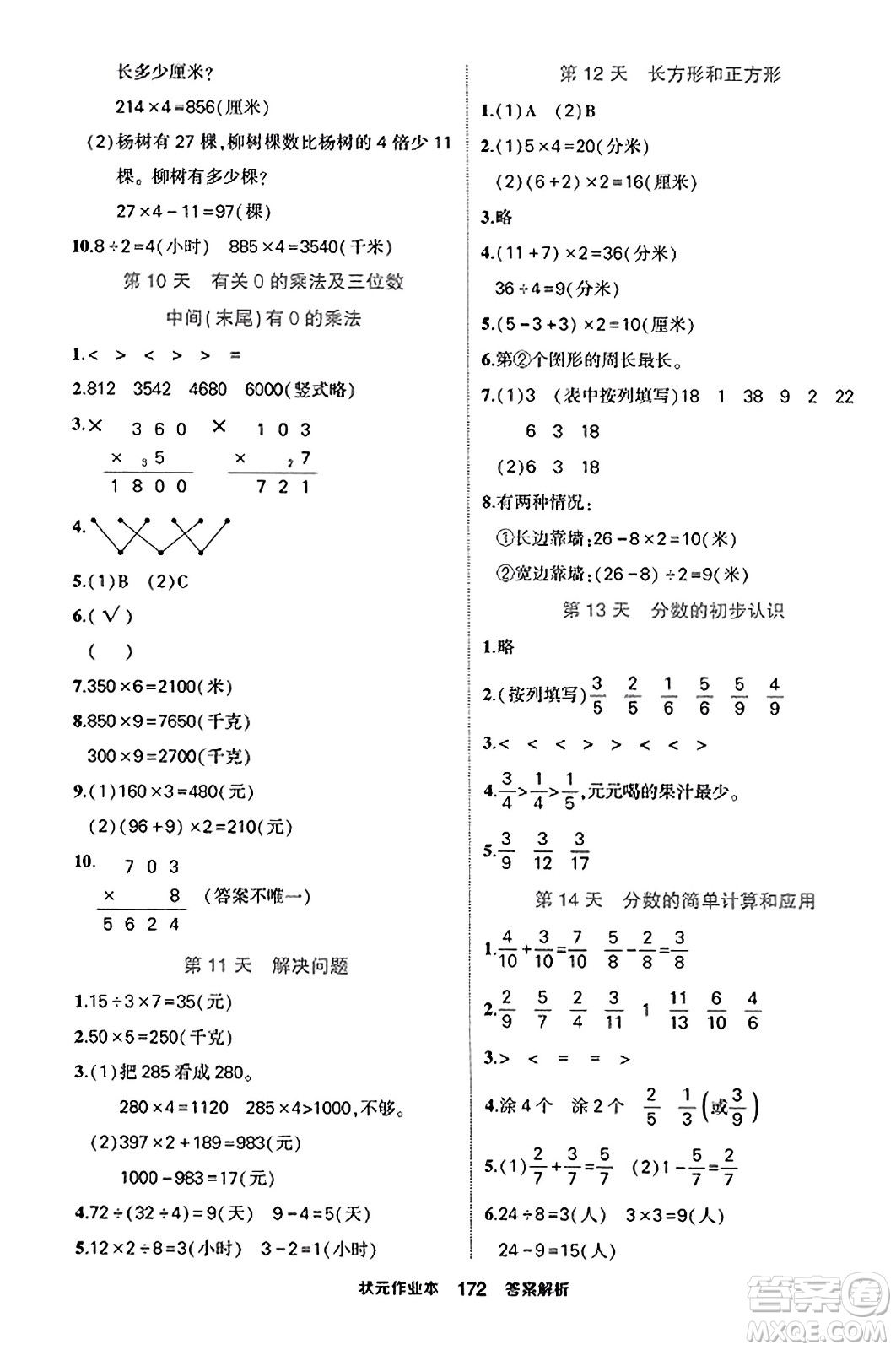 西安出版社2023年秋狀元成才路狀元作業(yè)本三年級數(shù)學(xué)上冊人教版答案