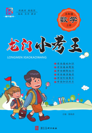 河北美術(shù)出版社2023年秋龍門小考王五年級數(shù)學上冊人教版參考答案