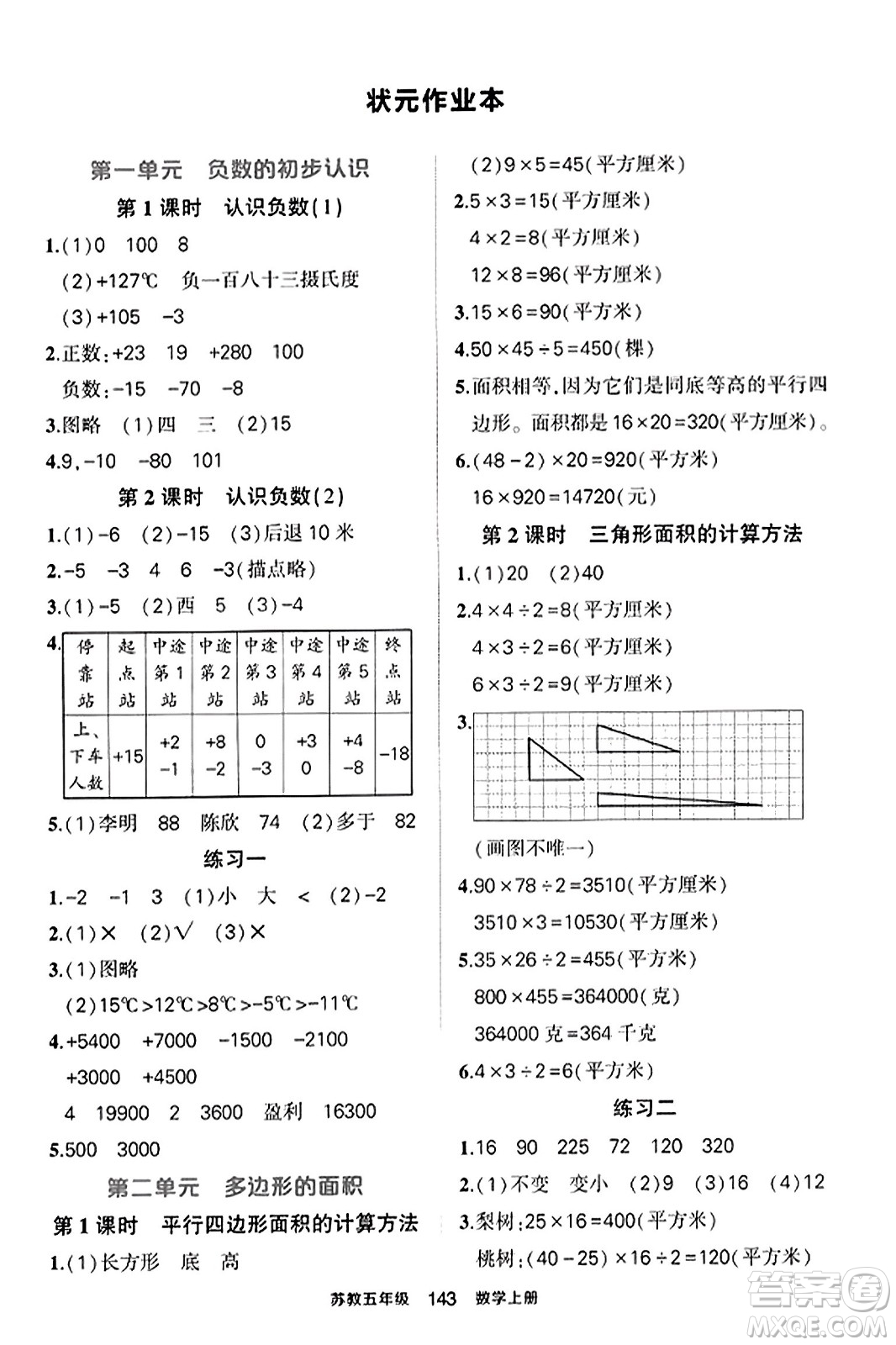 西安出版社2023年秋狀元成才路狀元作業(yè)本五年級數(shù)學上冊蘇教版答案