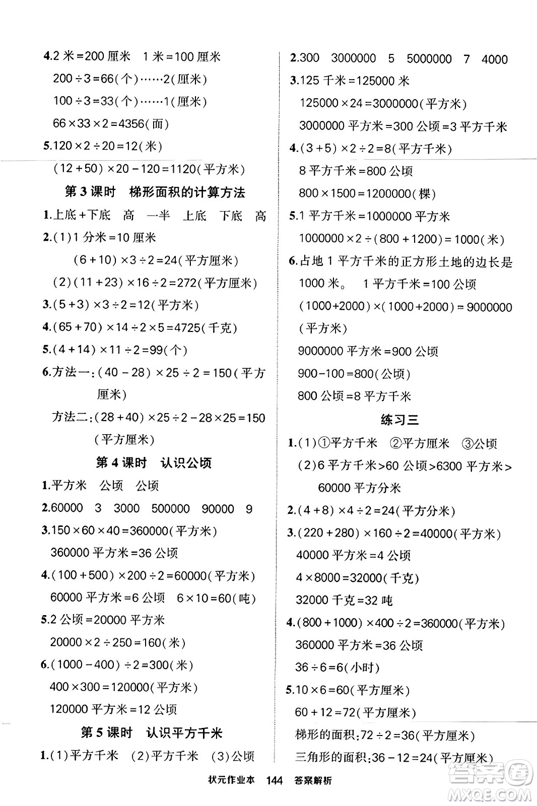 西安出版社2023年秋狀元成才路狀元作業(yè)本五年級數(shù)學上冊蘇教版答案