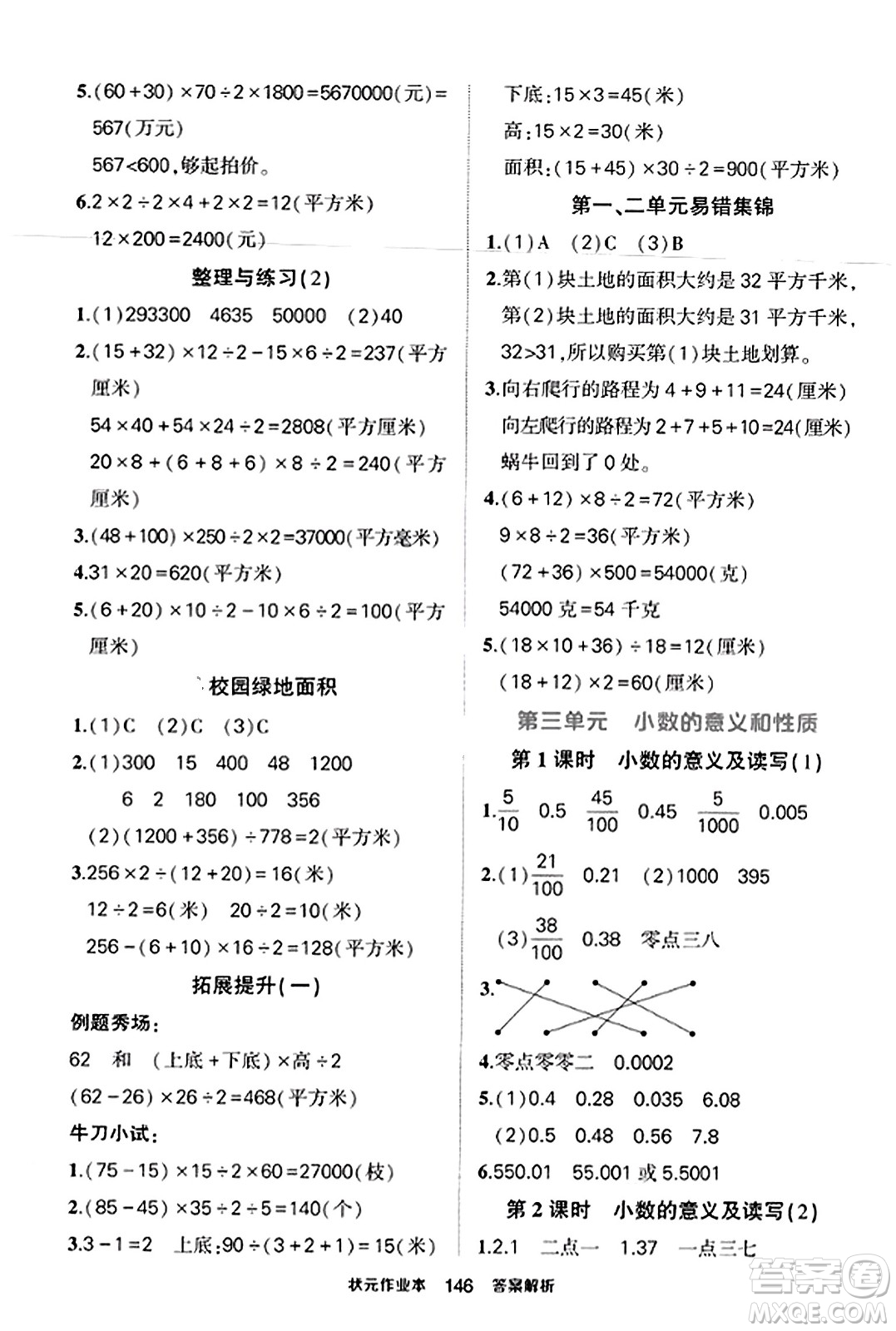 西安出版社2023年秋狀元成才路狀元作業(yè)本五年級數(shù)學上冊蘇教版答案