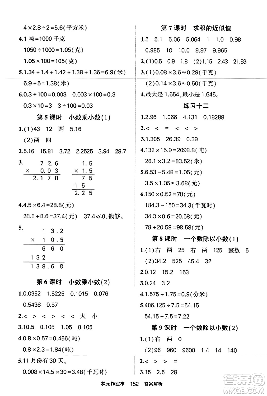 西安出版社2023年秋狀元成才路狀元作業(yè)本五年級數(shù)學上冊蘇教版答案