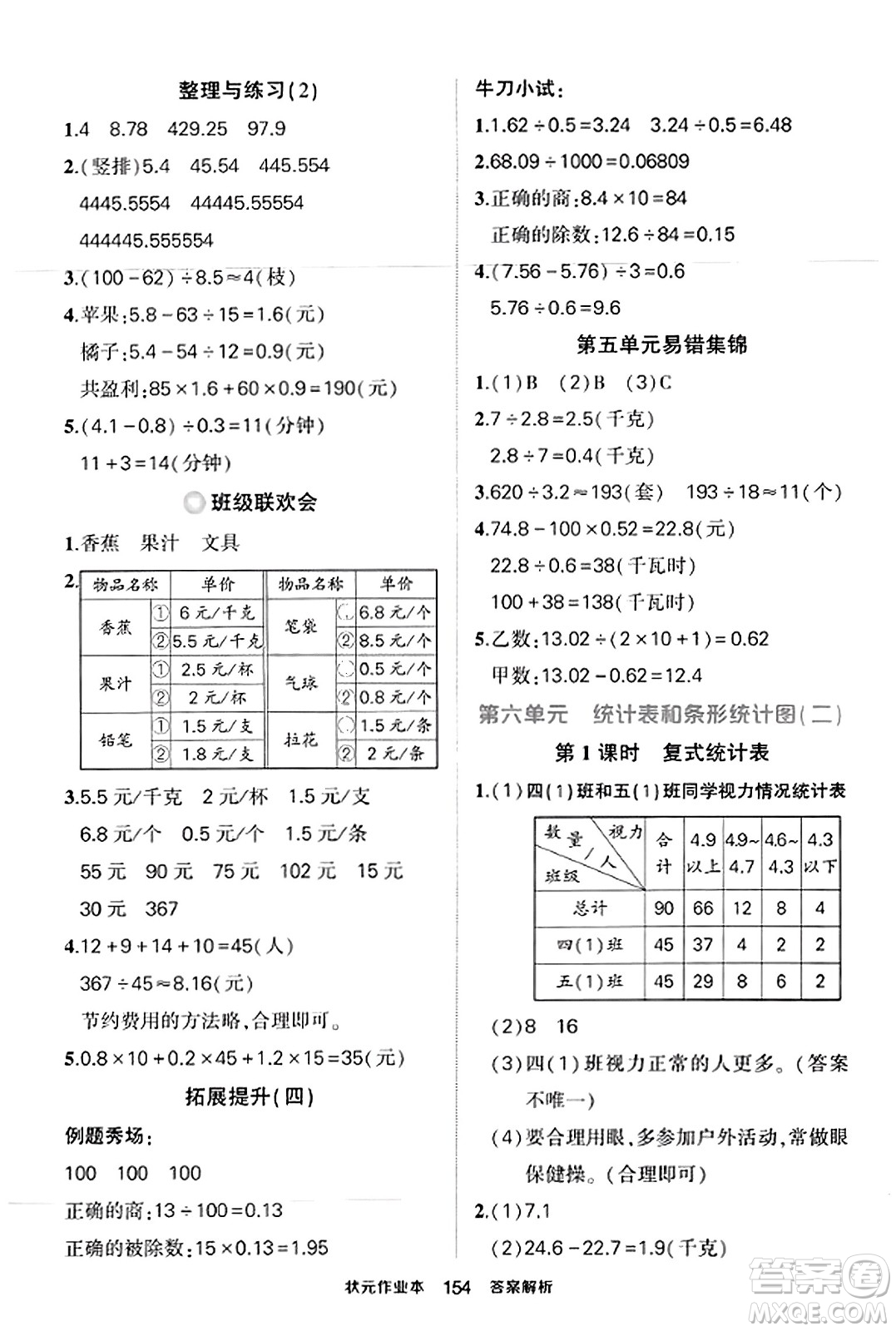 西安出版社2023年秋狀元成才路狀元作業(yè)本五年級數(shù)學上冊蘇教版答案