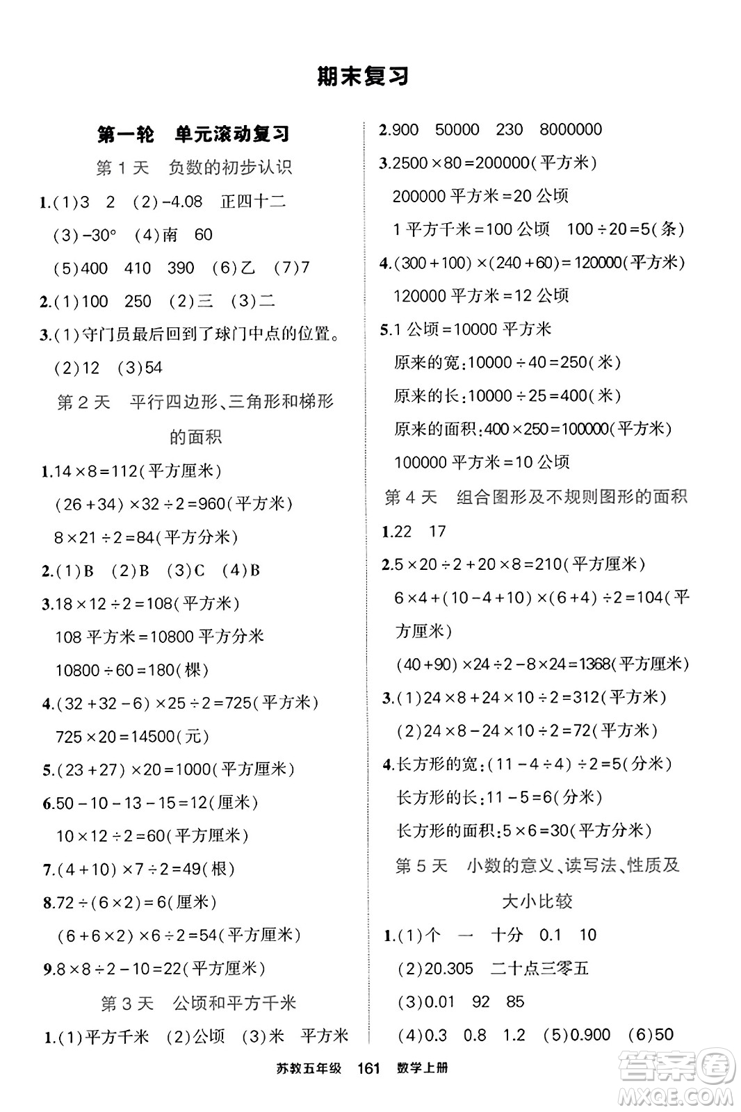 西安出版社2023年秋狀元成才路狀元作業(yè)本五年級數(shù)學上冊蘇教版答案